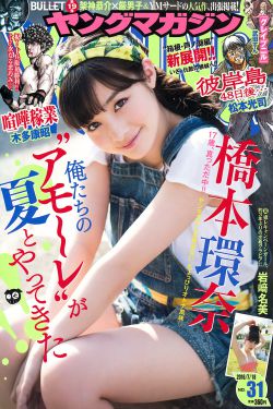 [Young Magazine] 2016年No.31 橋本環奈 巖﨑名美